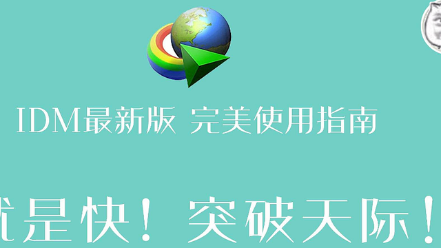 重磅推荐，idman最新版——数字化生活必备工具！