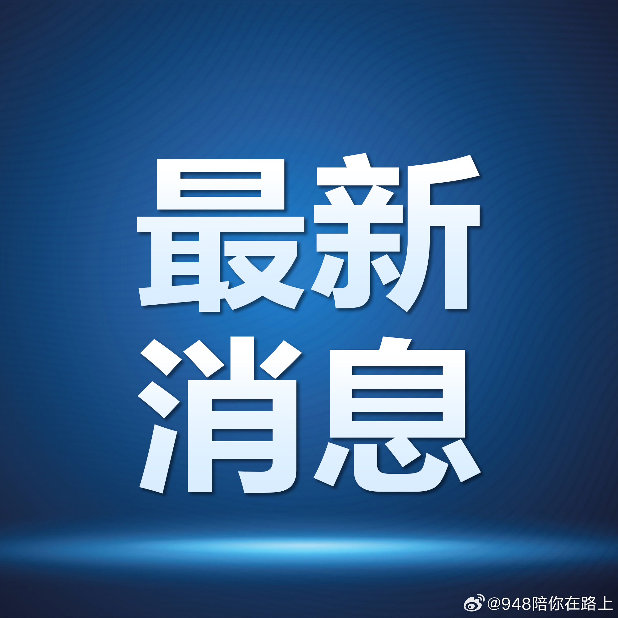 全球最新新闻分享，各地时事动态速递📣🌍